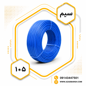 سیم 1.5*1 افشان