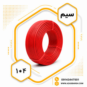 سیم 4*1 افشان