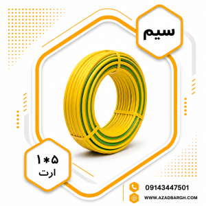 سیم ارت1.5*1افشان