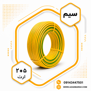سیم ارت 2.5*1 افشان