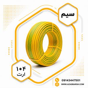 سیم 4*1ارت افشان