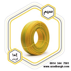 سیم 4*1ارت افشان