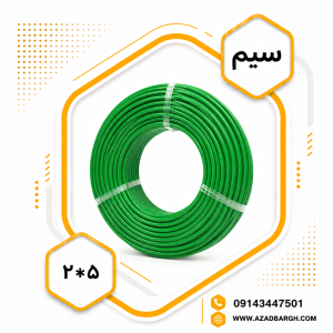 سیم 2.5*1 افشان