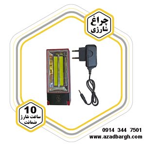 لامپ شارژی 10ساعت شارژضمانت